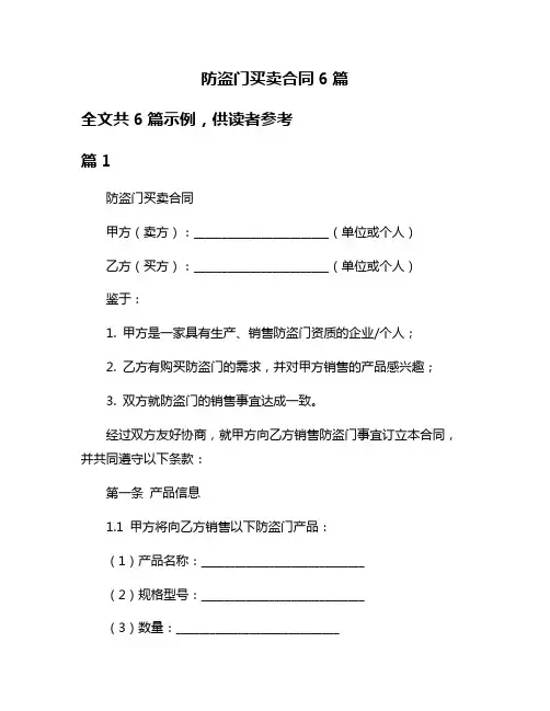 防盗门买卖合同6篇
