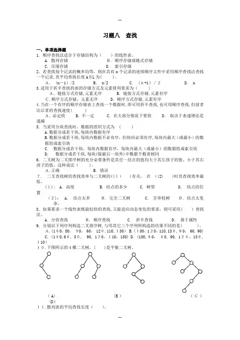 数据结构第八章习题及答案