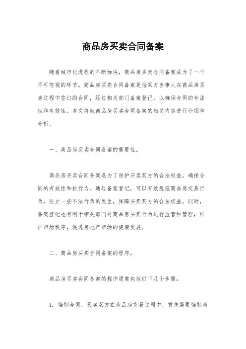 商品房买卖合同备案