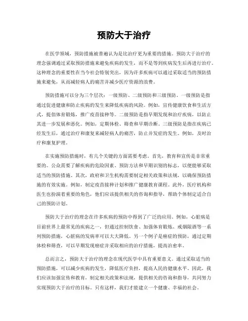 预防大于治疗