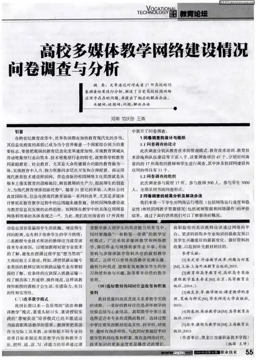 高校多媒体教学网络建设情况问卷调查与分析