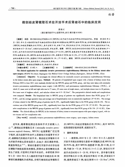 微创经皮肾镜取石术在开放手术后肾结石中的临床应用