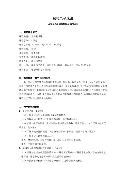 《模拟电子线路》课程教学大纲