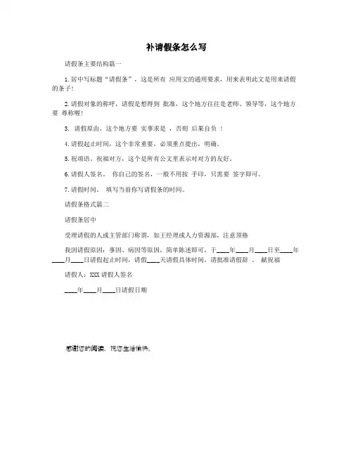 补请假条怎么写