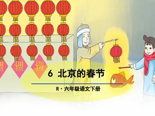 六年级下册语文课件-《北京的春节》人教新课标(共16张PPT)