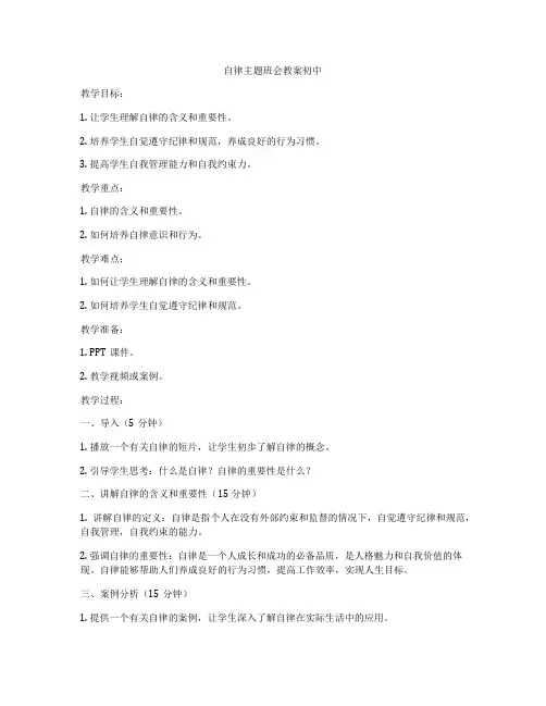 自律主题班会教案初中
