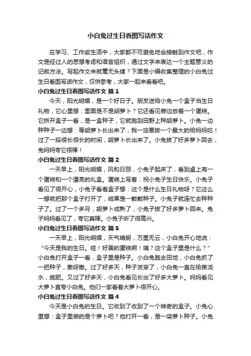 小白兔过生日看图写话作文（精选28篇）