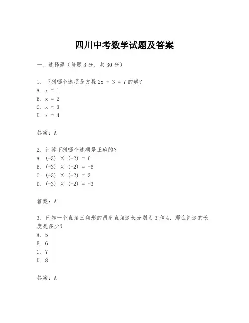 四川中考数学试题及答案