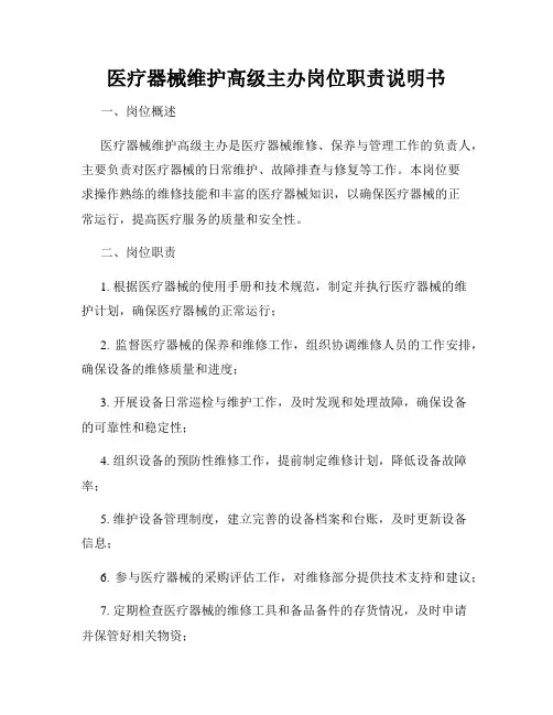 医疗器械维护高级主办岗位职责说明书