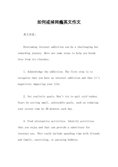 如何戒掉网瘾英文作文