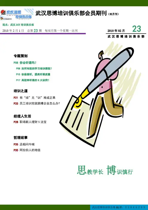 武汉思博培训俱乐部会员期刊(第23期)