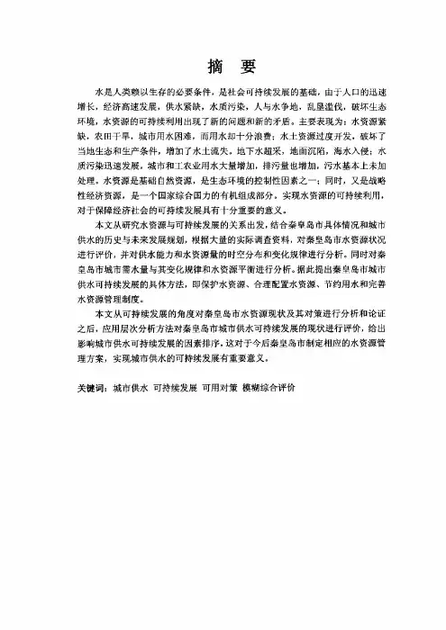 第三章秦皇岛市水资源现状评价秦皇...