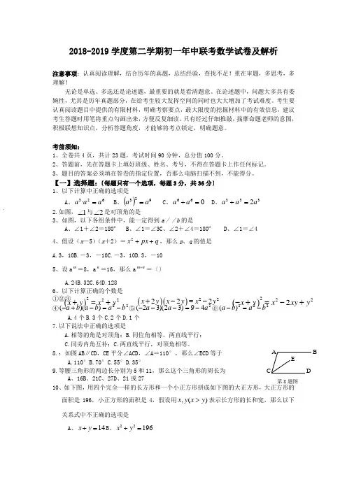 2018-2019学度第二学期初一年中联考数学试卷及解析.doc.doc