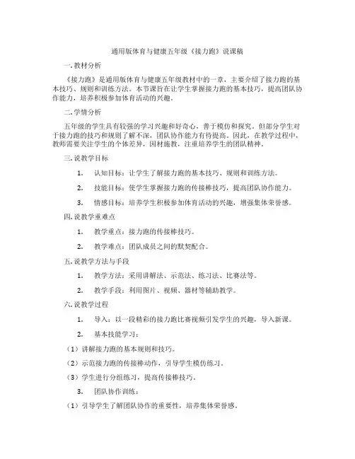通用版体育与健康五年级《接力跑》说课稿