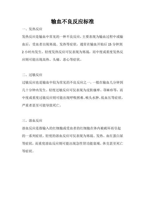 输血不良反应标准