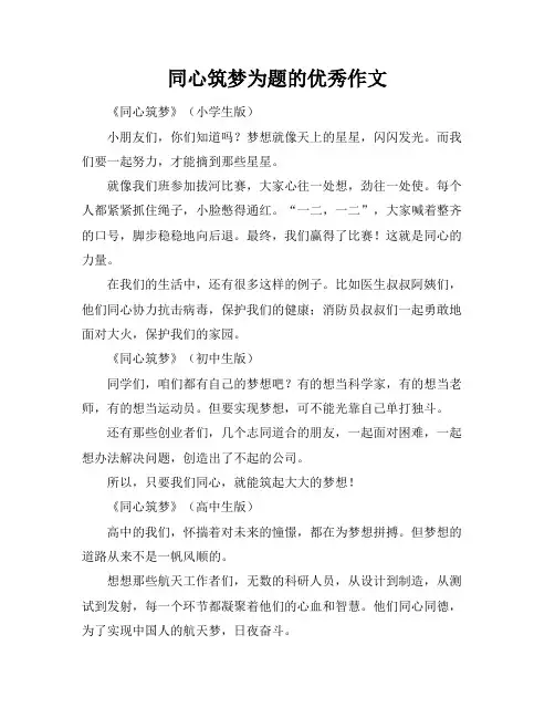 同心筑梦为题的优秀作文