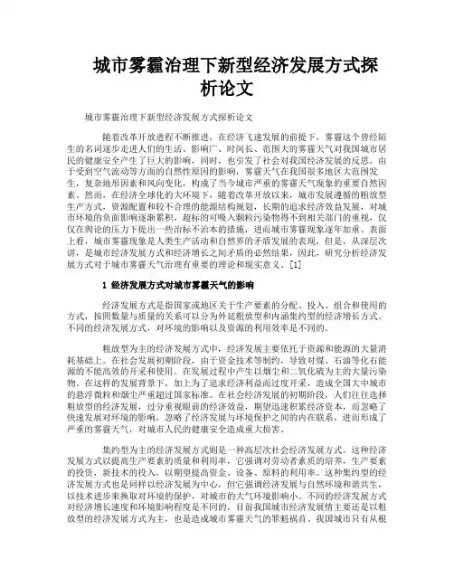 城市雾霾治理下新型经济发展方式探析论文