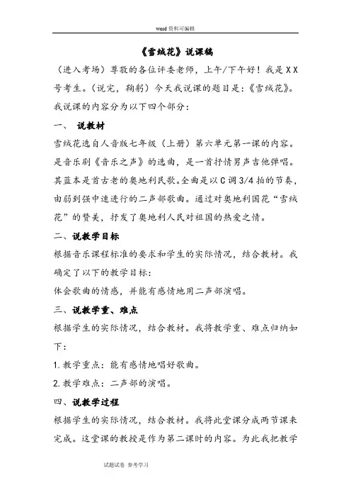 人音版七年级(上册)第六单元《雪绒花》