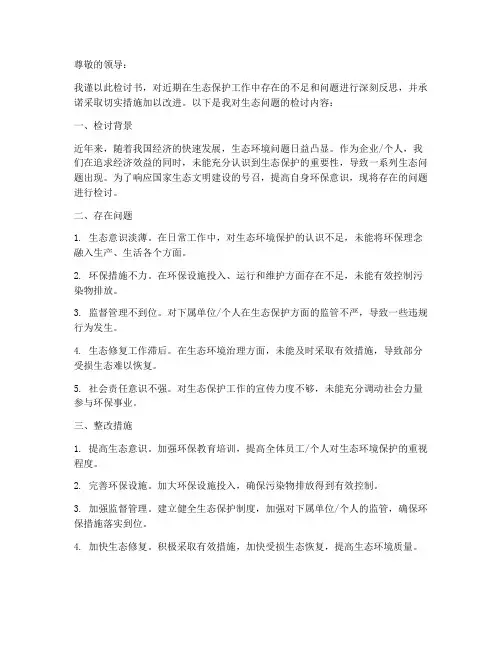 生态问题检讨书范文模板