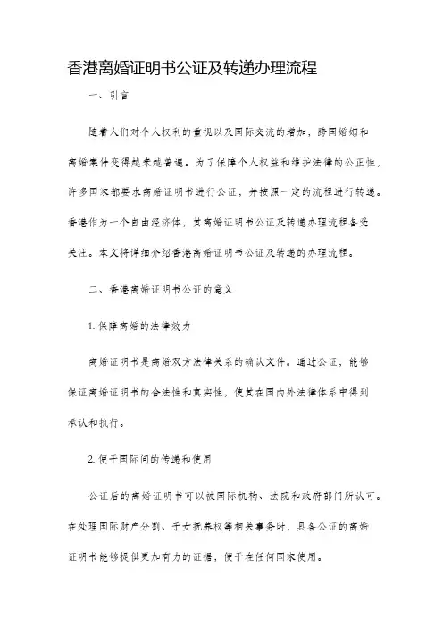 香港离婚证明书公证及转递办理流程