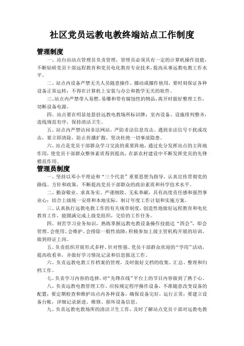 社区党员远教电教终端站点工作制度