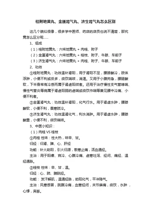 桂附地黄丸、金匮肾气丸、济生肾气丸怎么区别