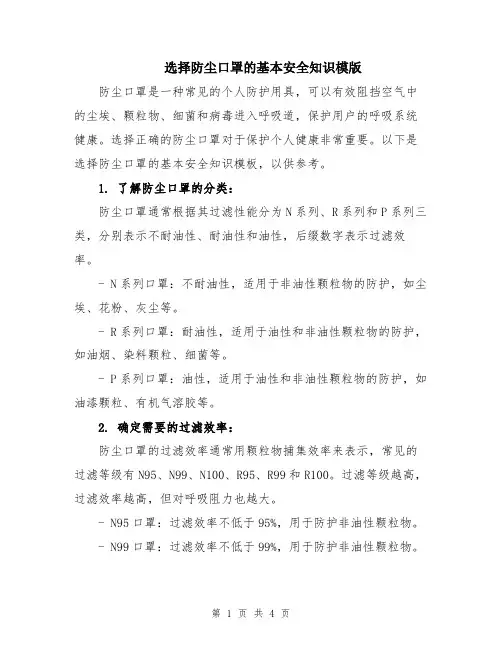 选择防尘口罩的基本安全知识模版