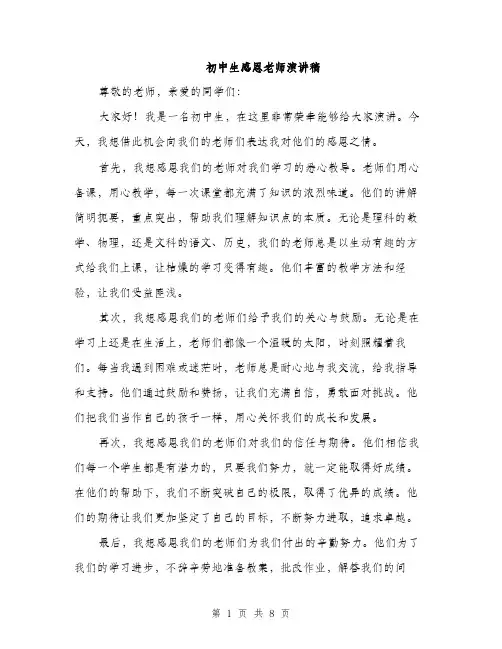 初中生感恩老师演讲稿（4篇）