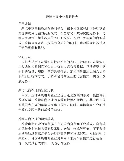跨境电商企业调研报告