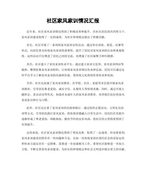 社区家风家训情况汇报