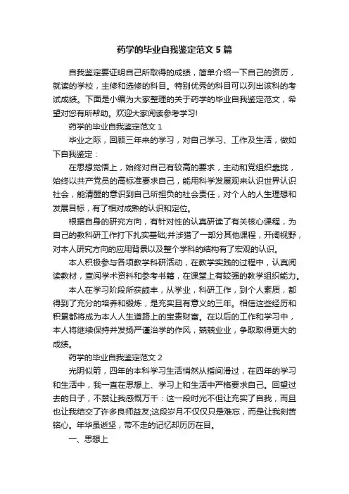 药学的毕业自我鉴定范文5篇
