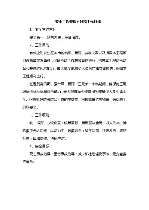 安全工作管理方针和工作目标