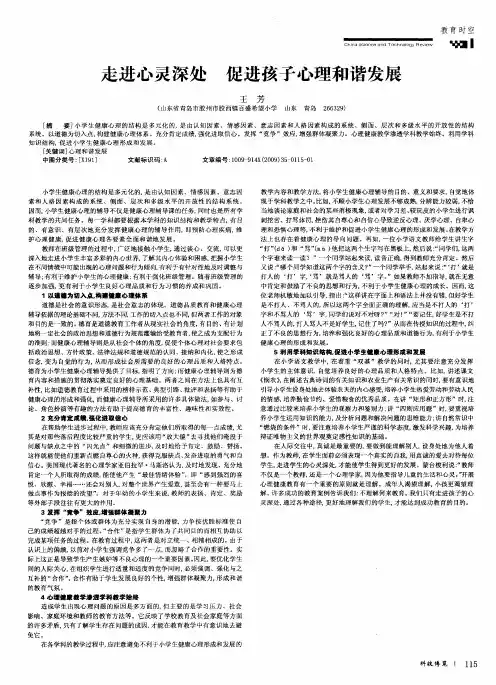 走进心灵深处 促进孩子心理和谐发展