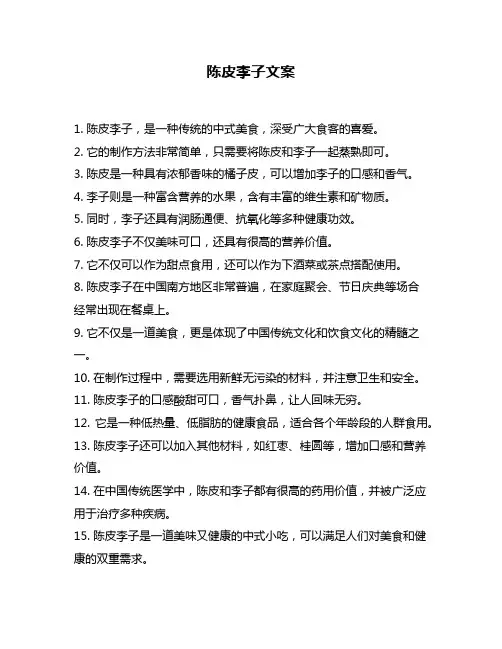 陈皮李子文案
