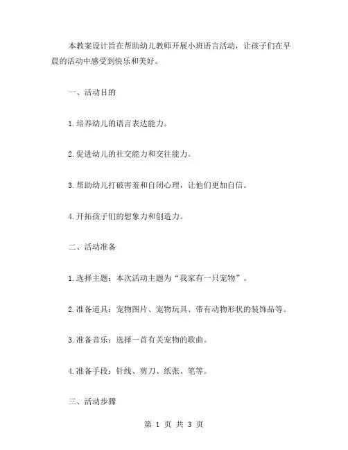 开展小班语言活动早晨多美好的教案设计