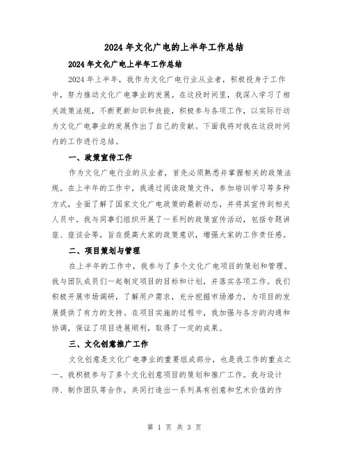 2024年文化广电的上半年工作总结(2篇)