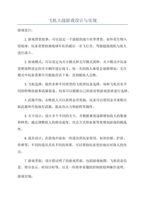 飞机大战游戏设计与实现
