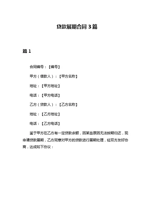贷款展期合同3篇