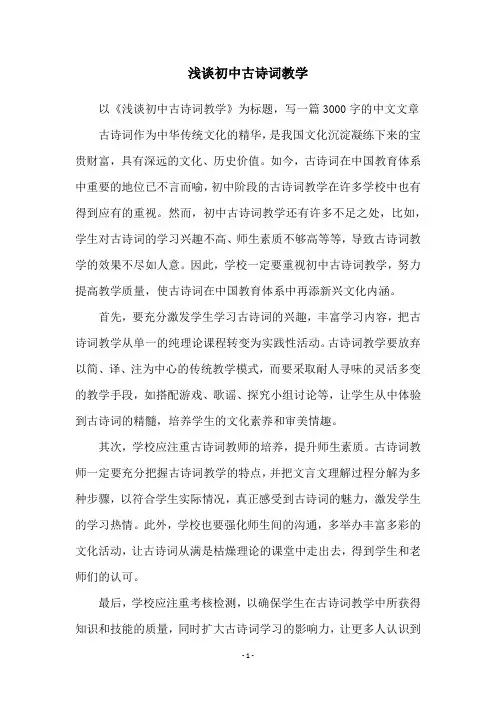 浅谈初中古诗词教学