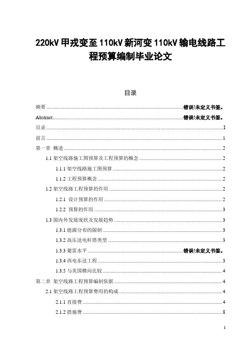 220kV甲戎变至110kV新河变110kV输电线路工程预算编制毕业论文