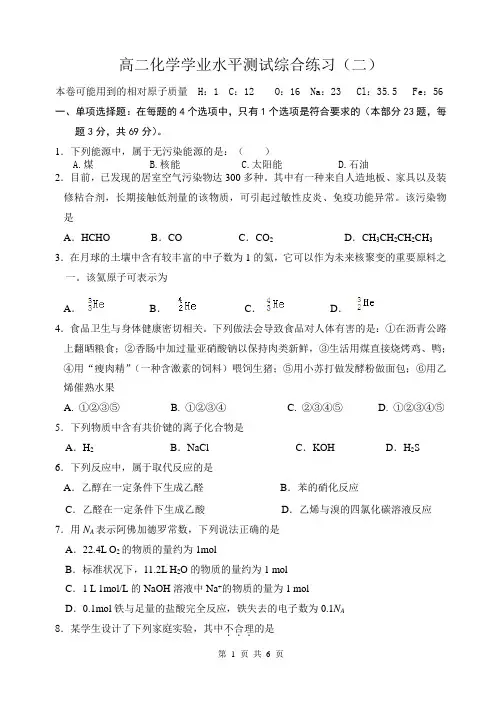 高二化学学业水平测试综合练习(二)