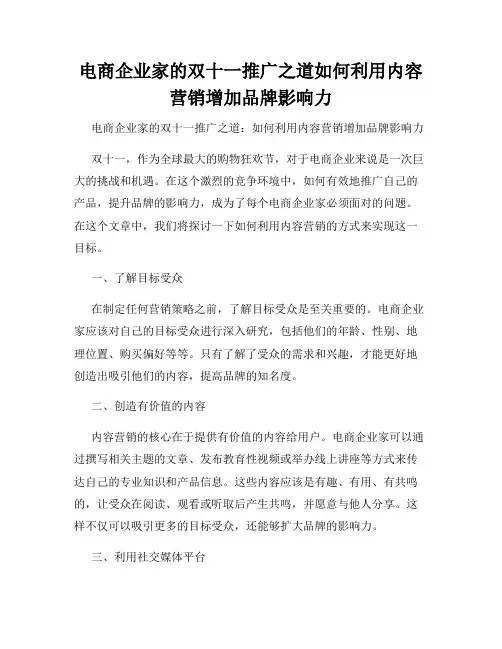 电商企业家的双十一推广之道如何利用内容营销增加品牌影响力