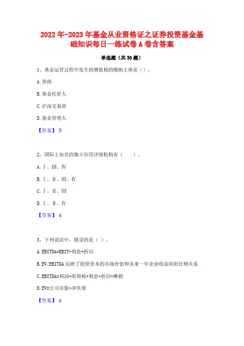 2022年-2023年基金从业资格证之证券投资基金基础知识每日一练试卷A卷含答案