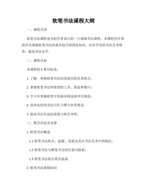 软笔书法课程大纲