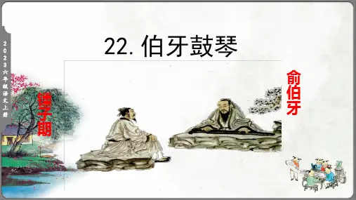 文言文二则伯牙鼓琴课件(共25张PPT)