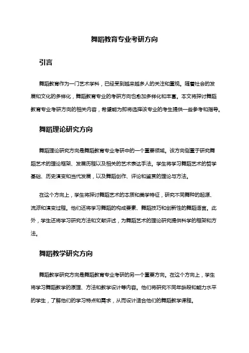 舞蹈教育专业考研方向