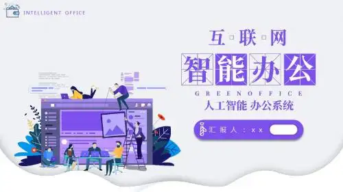 紫色互联网智能办公PPT模板