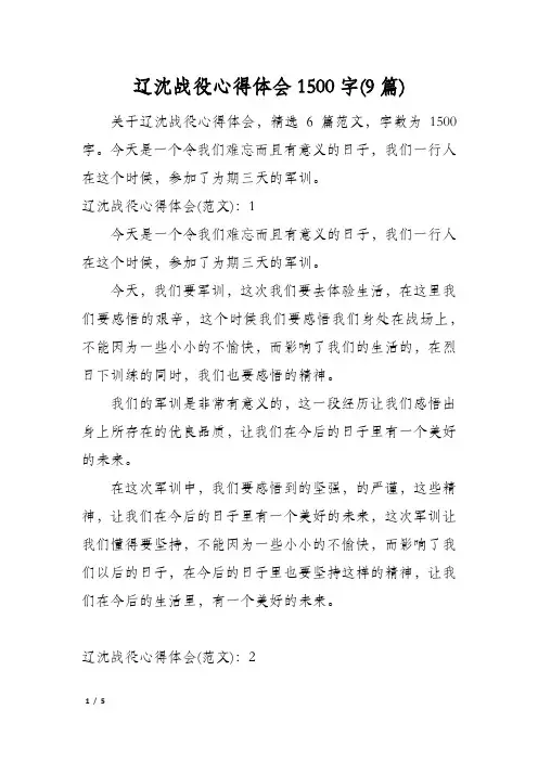 辽沈战役心得体会1500字(9篇)