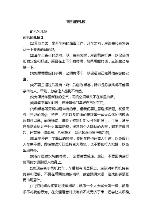 司机的礼仪