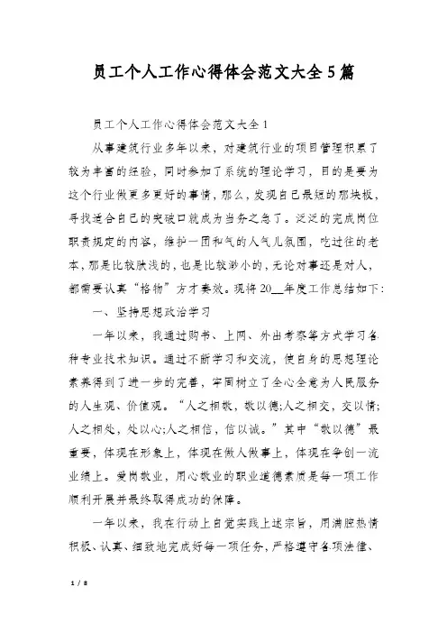 员工个人工作心得体会范文大全5篇